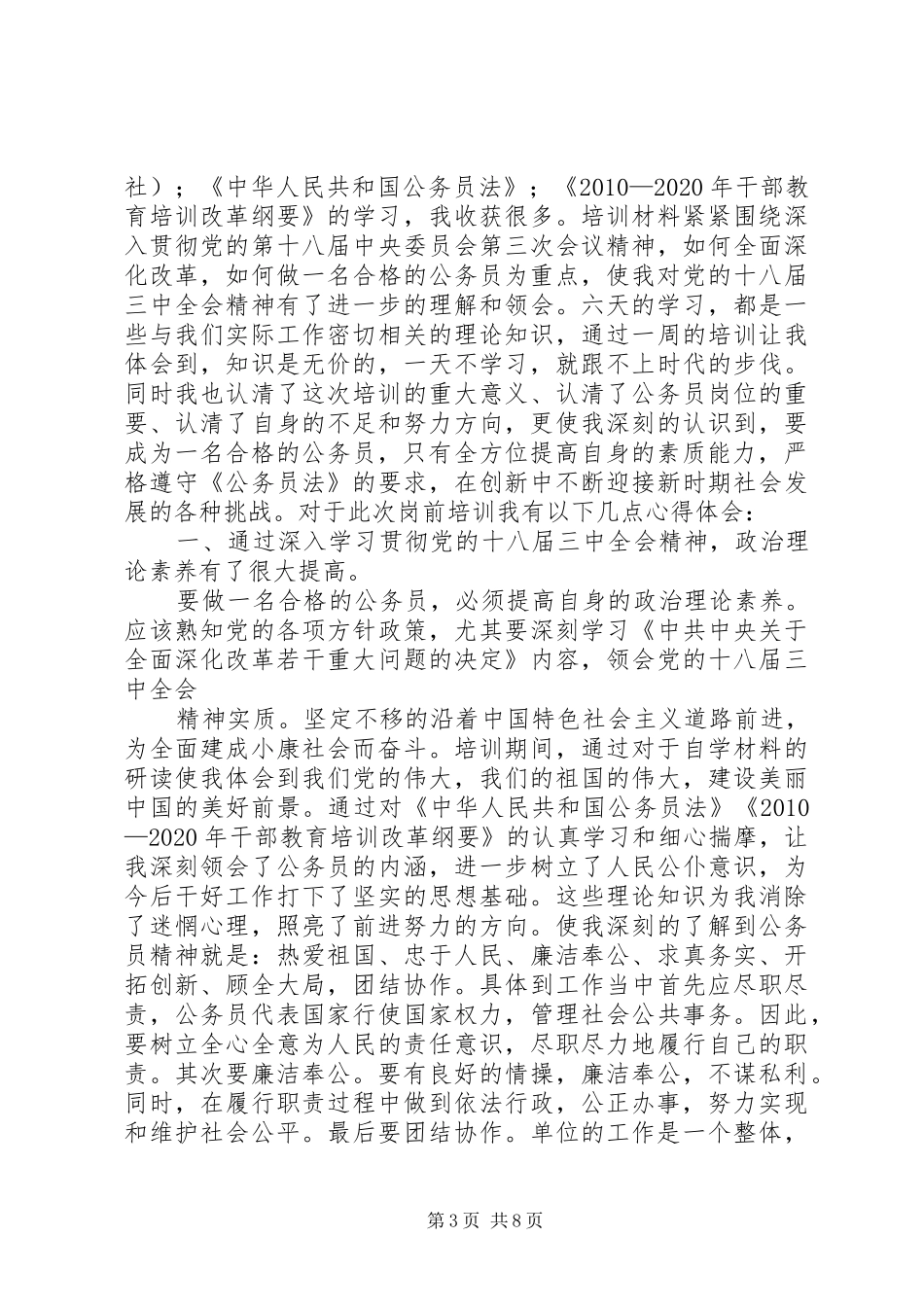 篇一：新录用公务员部培训心得体会_第3页