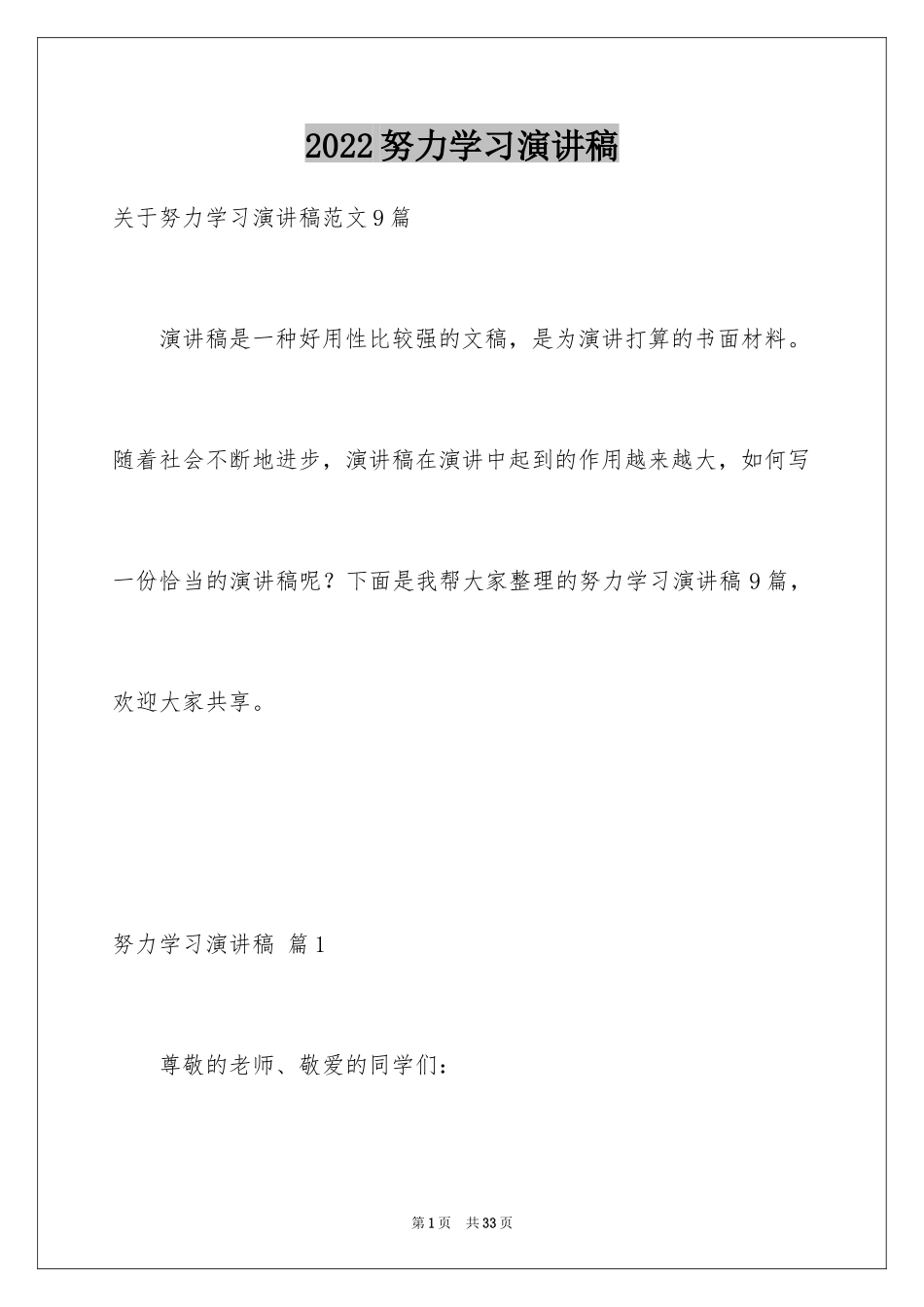 2024努力学习演讲稿_52_第1页