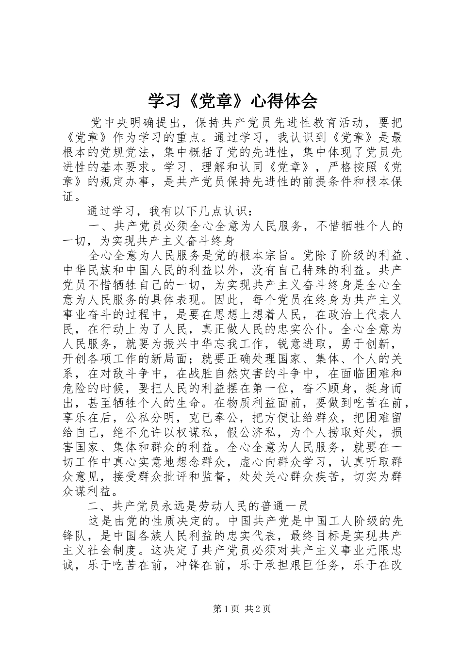 学习《党章》心得体会_1_第1页