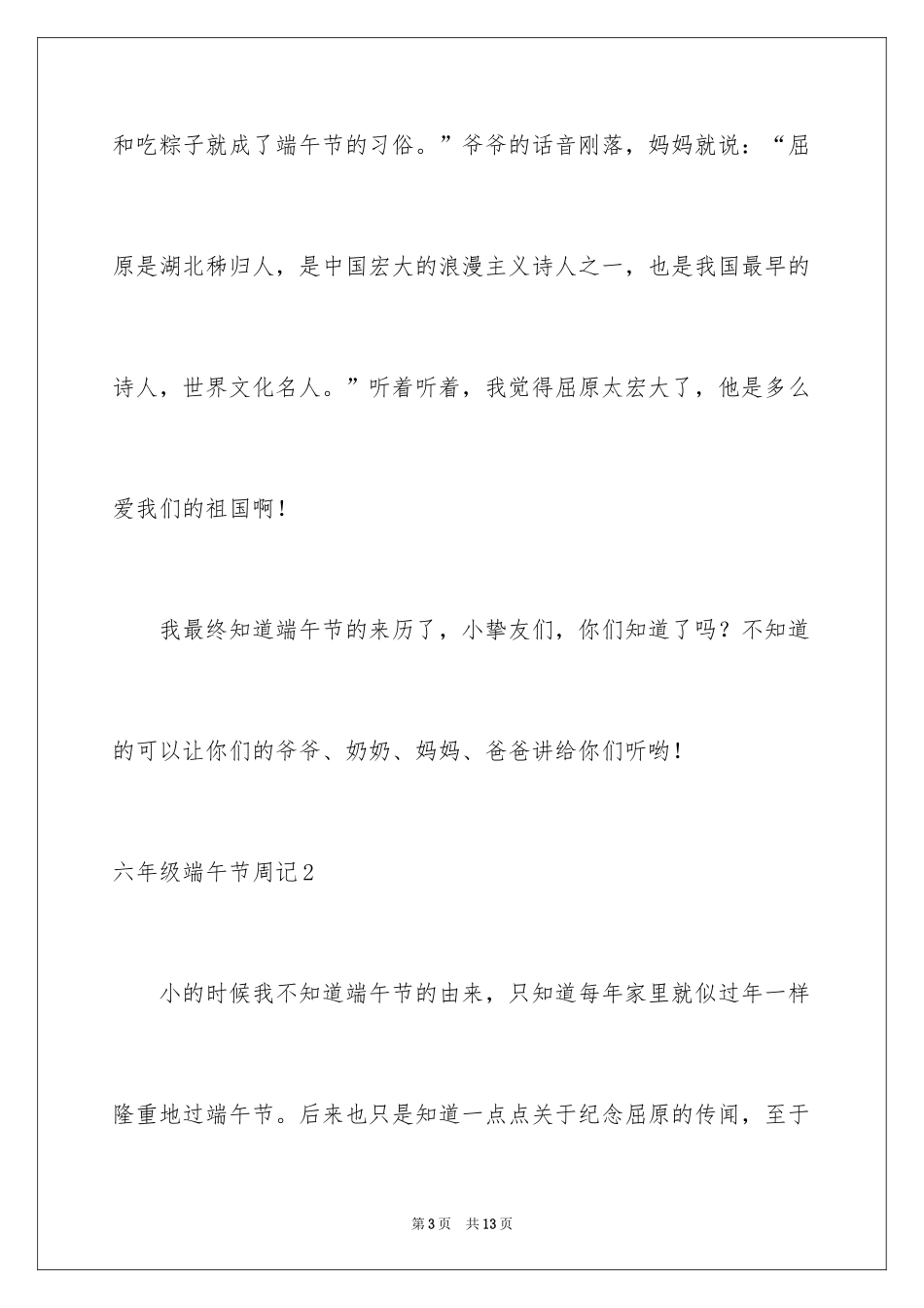 2024六年级端午节周记_第3页