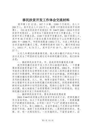 移民扶贫开发工作体会交流材料