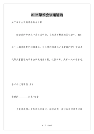 2024学术会议邀请函_1