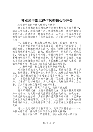 林业局干部纪律作风整顿心得体会