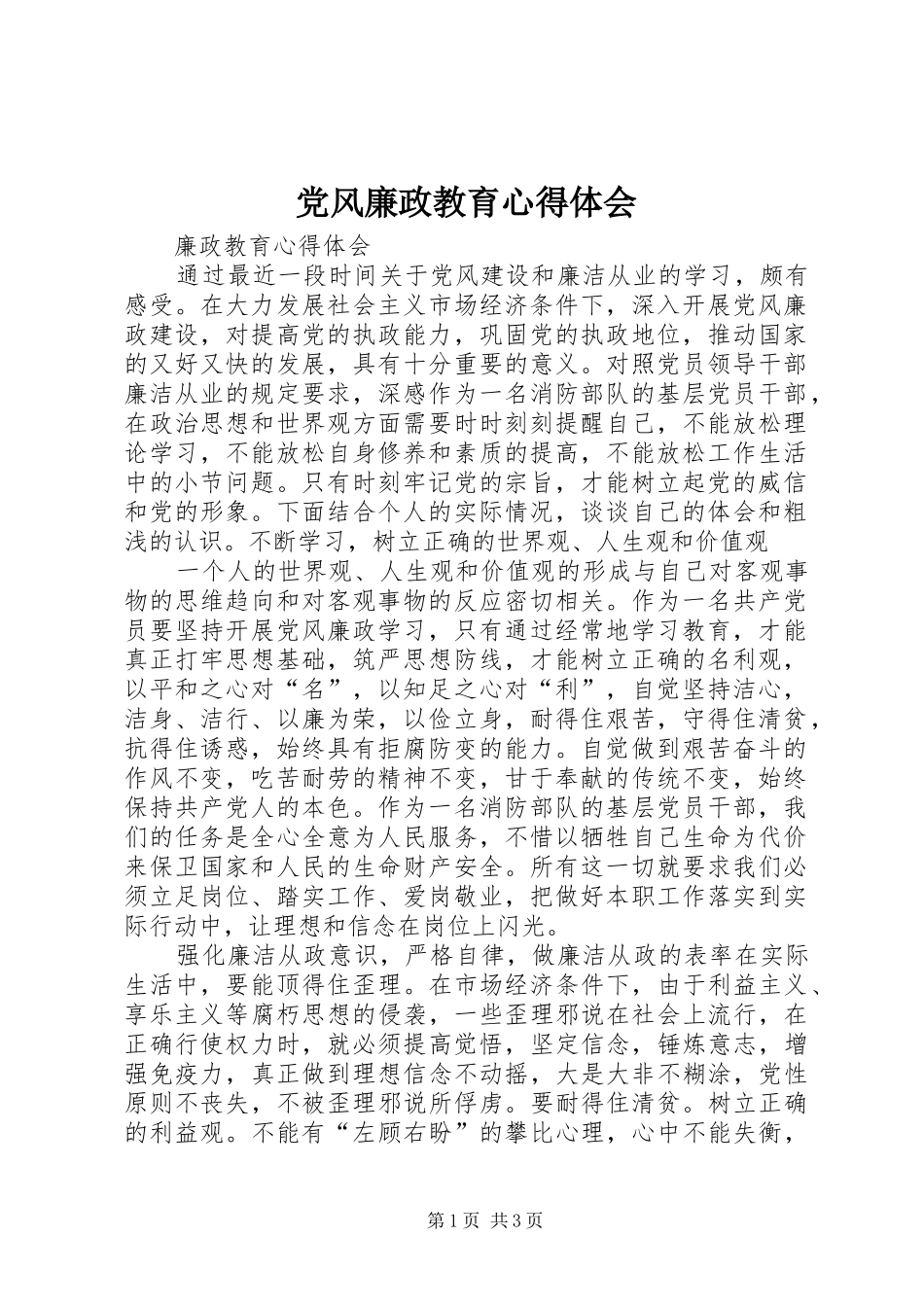 党风廉政教育心得体会_2_第1页