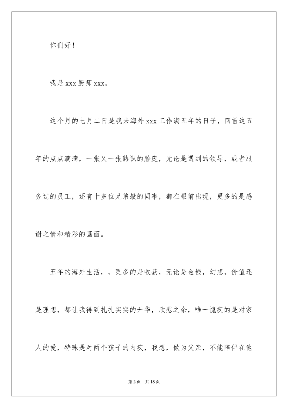 2024厨师的辞职报告_56_第2页