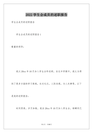 2024学生会成员的述职报告_1