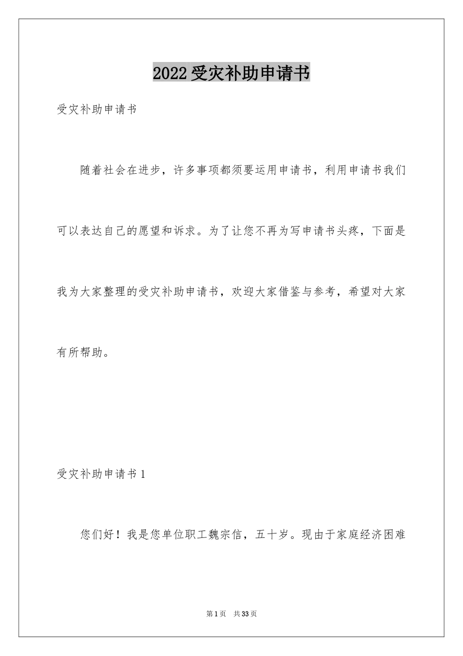 2024受灾补助申请书_第1页