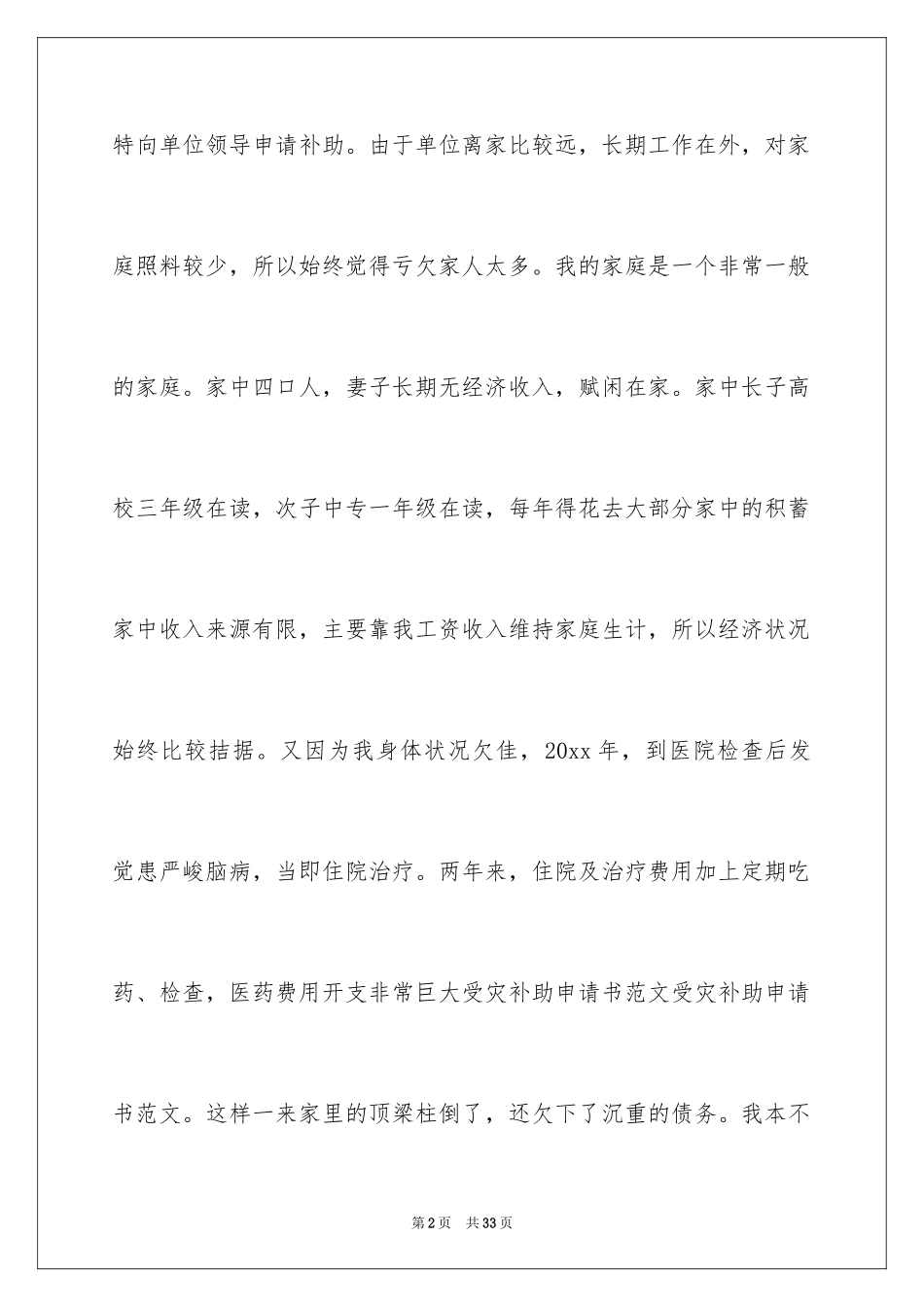 2024受灾补助申请书_第2页