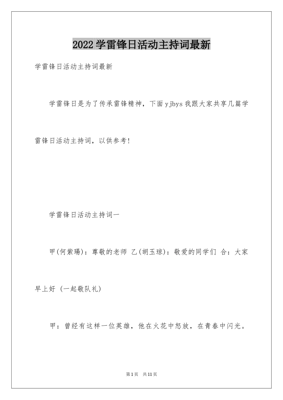 2024学雷锋日活动主持词最新_第1页