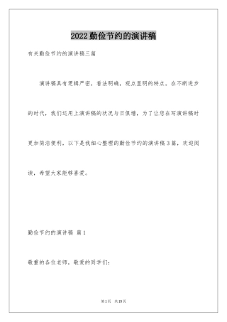 2024勤俭节约的演讲稿_478