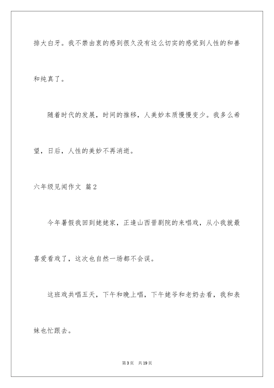 2024六年级见闻作文_10_第3页