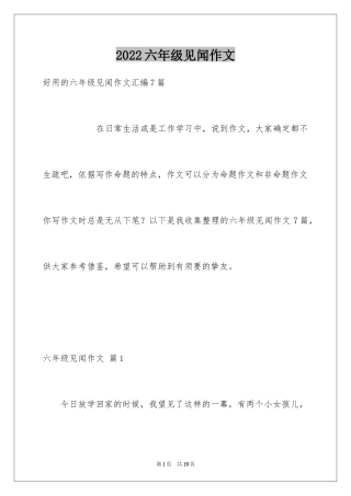 2024六年级见闻作文_10