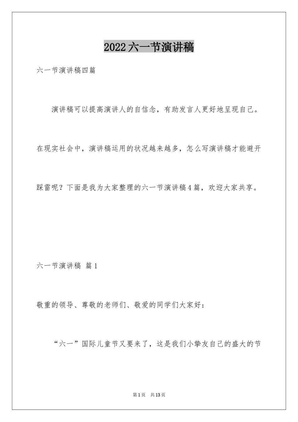 2024六一节演讲稿_12_第1页