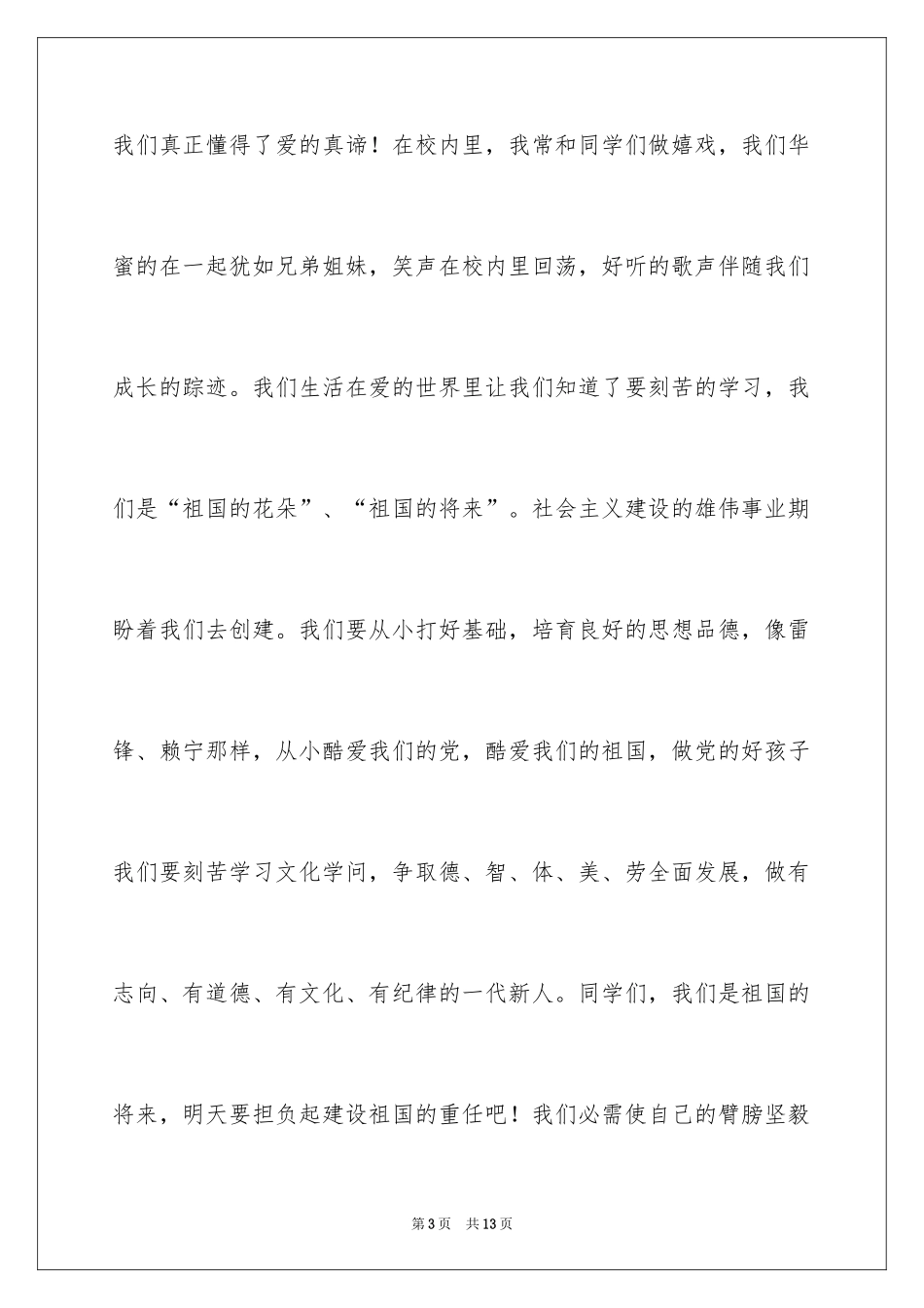 2024六一节演讲稿_12_第3页