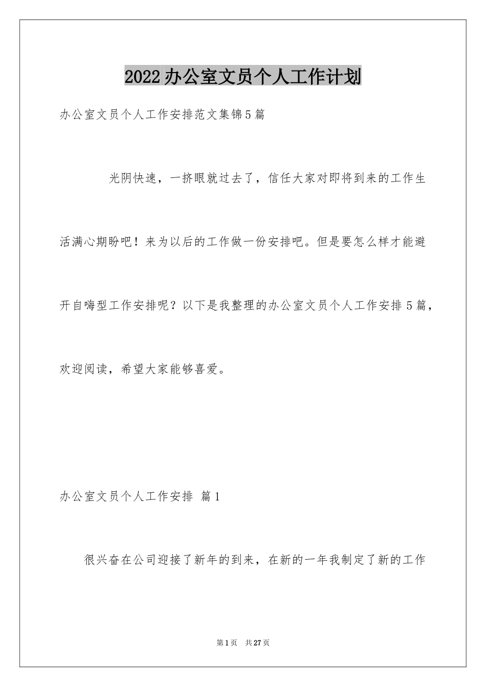 2024办公室文员个人工作计划_56_第1页