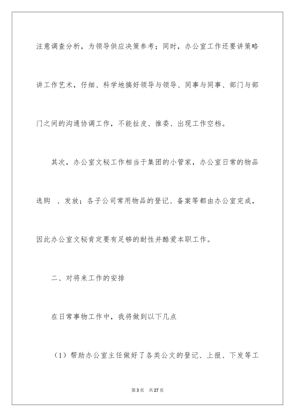 2024办公室文员个人工作计划_56_第3页