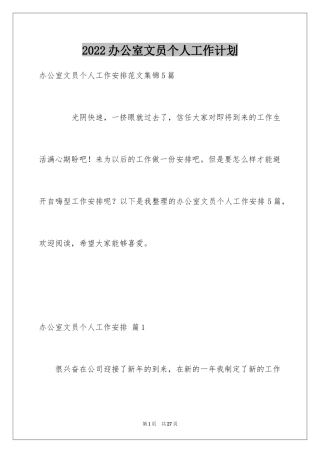 2024办公室文员个人工作计划_56