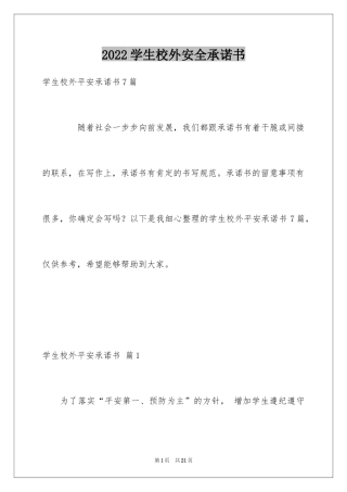 2024学生校外安全承诺书_5