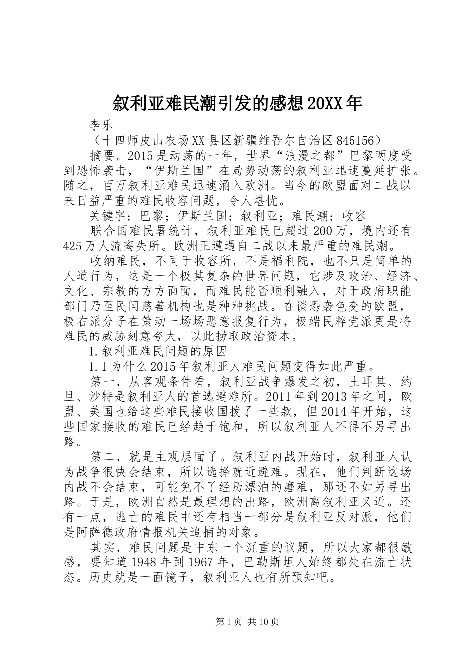 叙利亚难民潮引发的感想20XX年_第1页