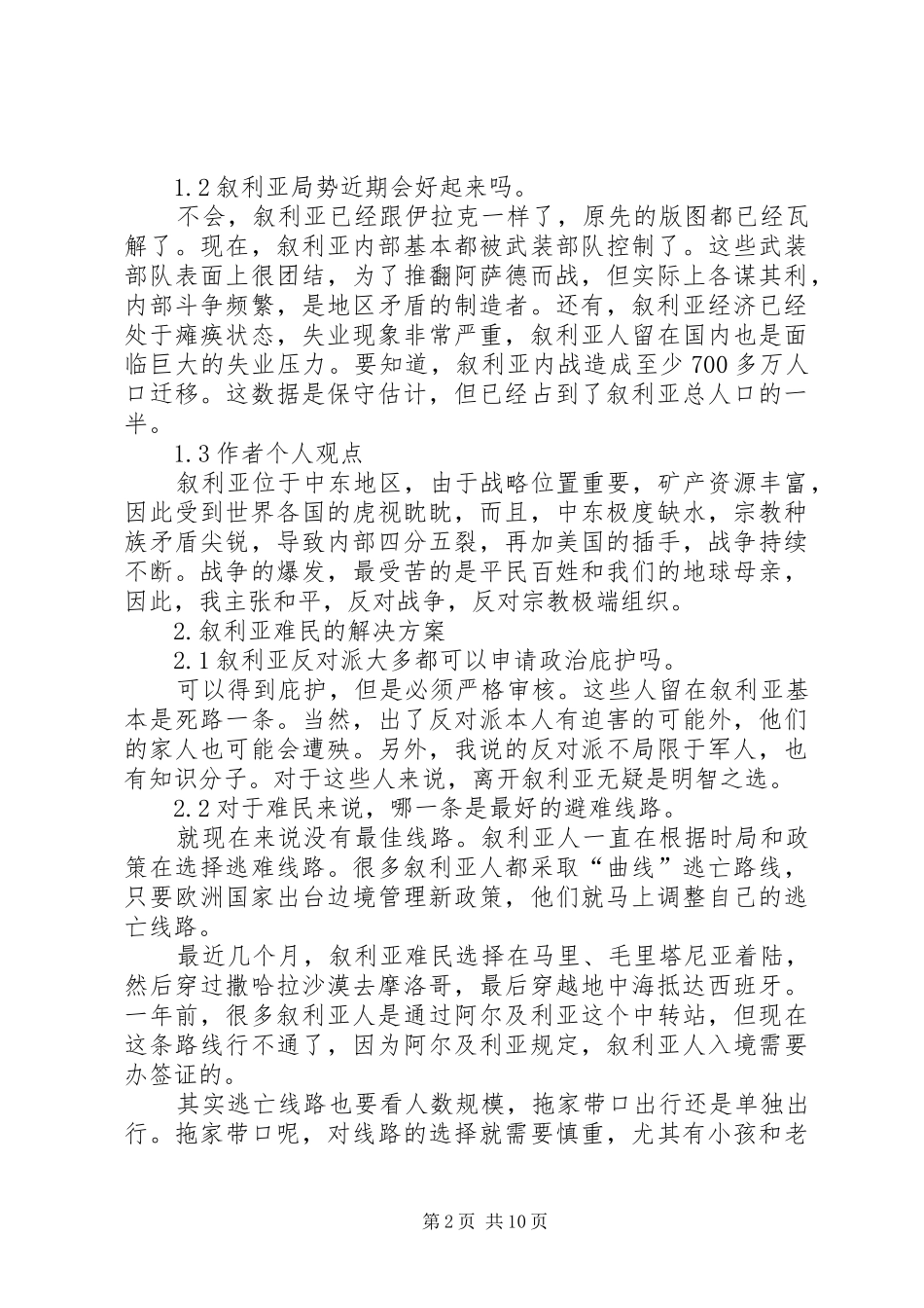 叙利亚难民潮引发的感想20XX年_第2页