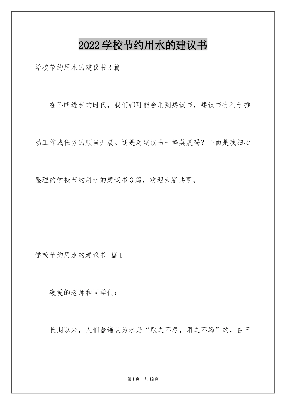 2024学校节约用水的建议书_第1页
