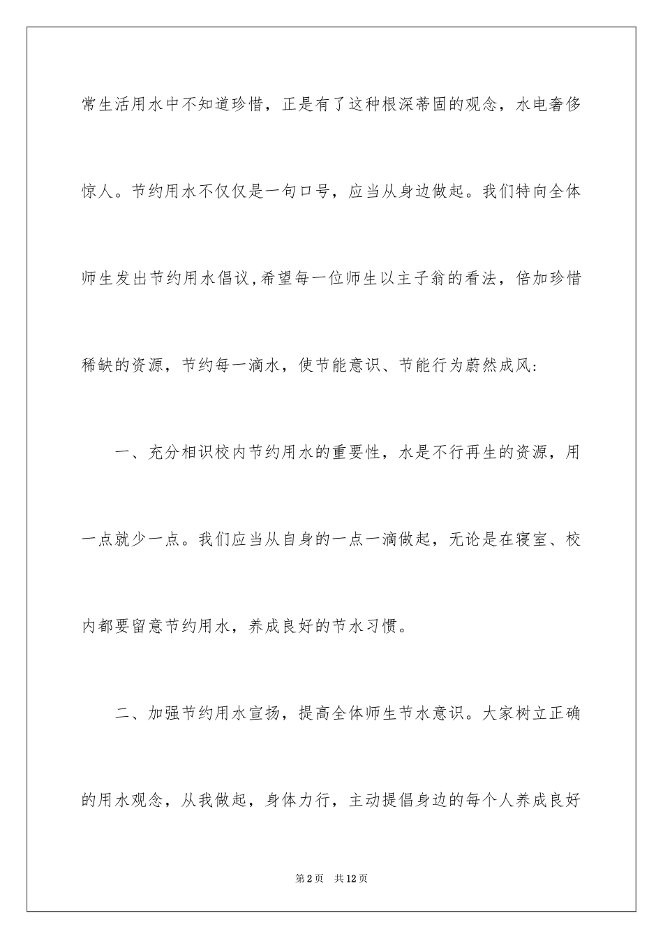 2024学校节约用水的建议书_第2页