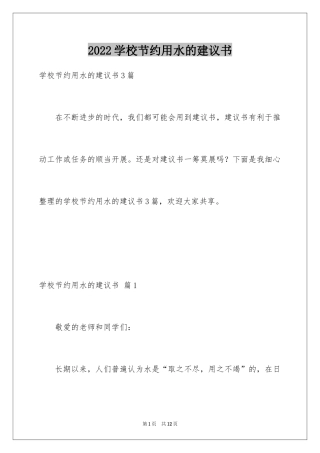 2024学校节约用水的建议书