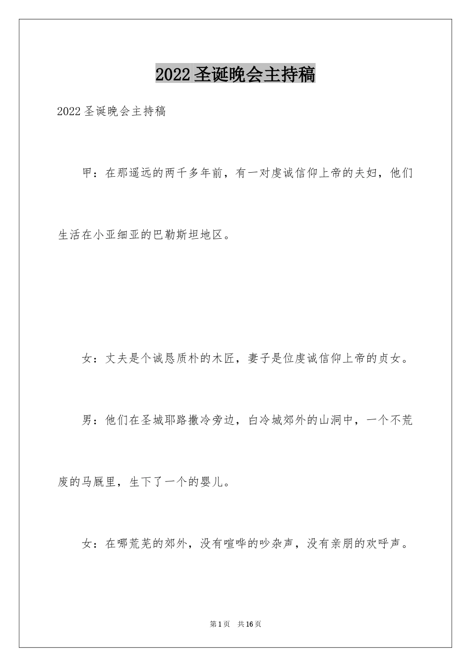 2024圣诞晚会主持稿_2_第1页