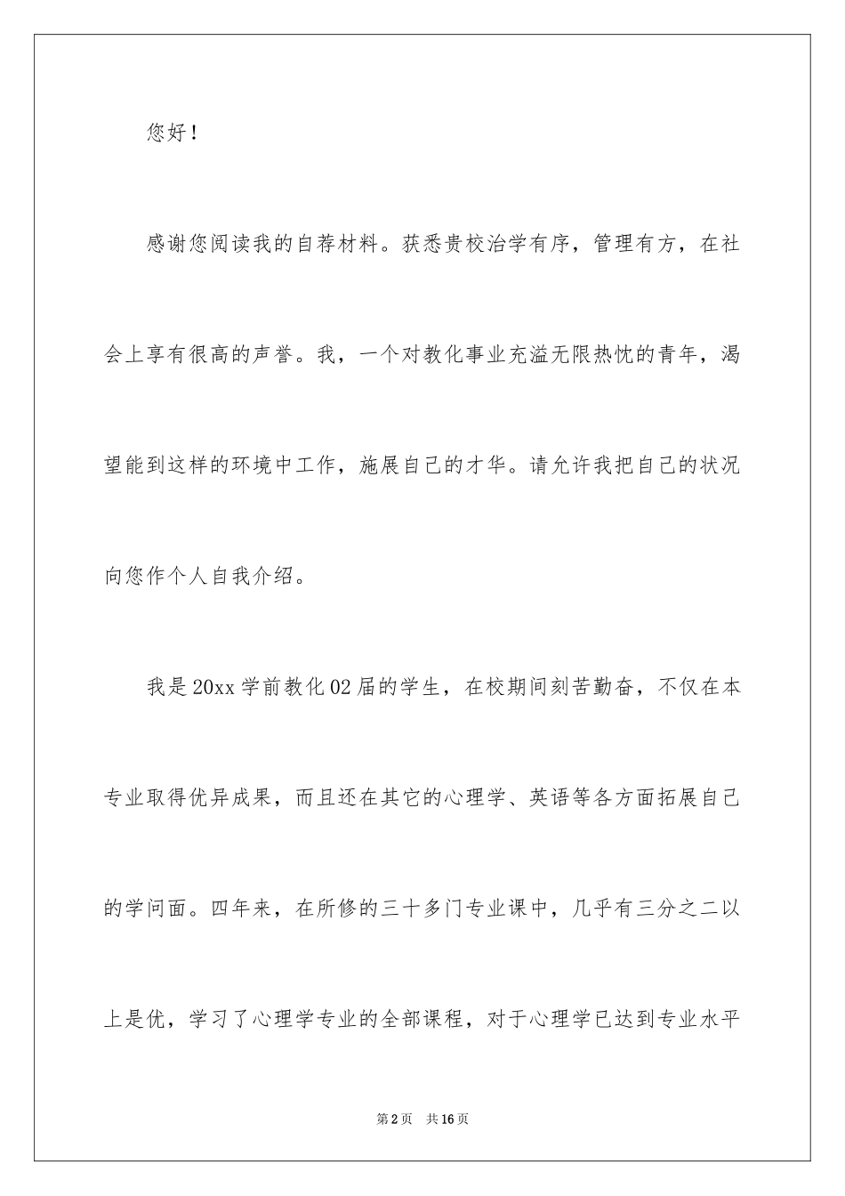 2024学前教育专业学生自荐信_第2页