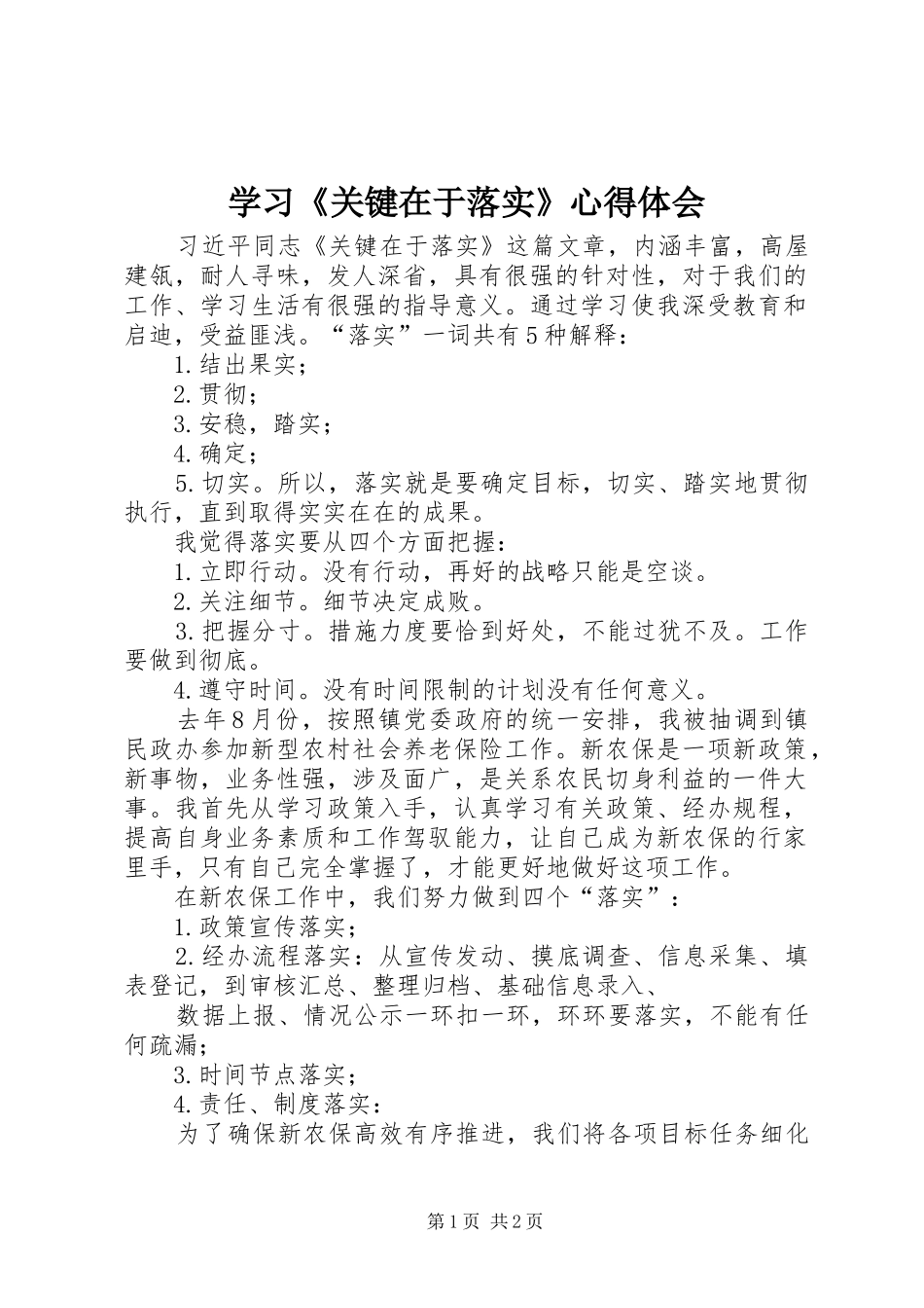 学习《关键在于落实》心得体会_1_第1页