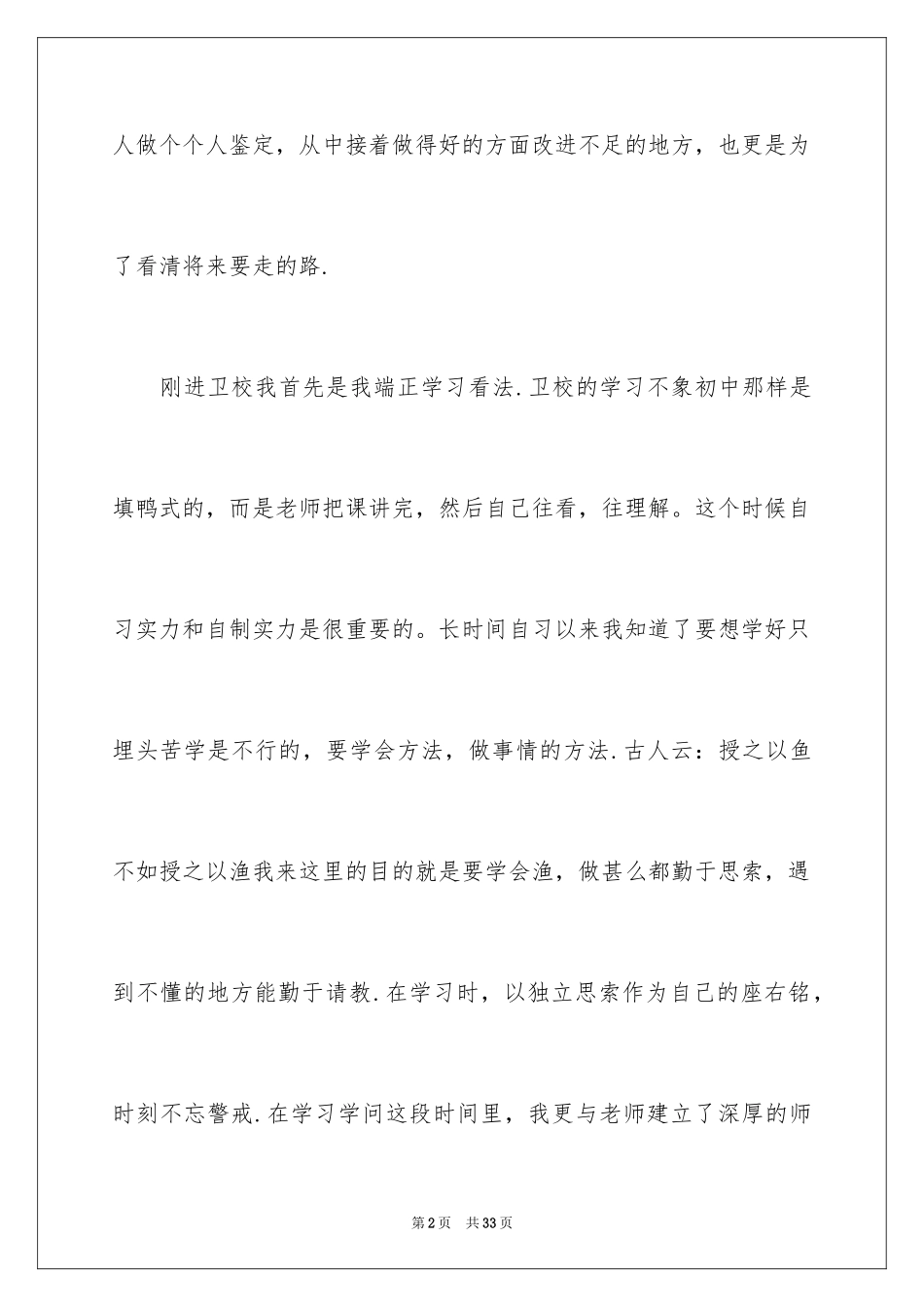 2024卫校毕业生自我鉴定_28_第2页