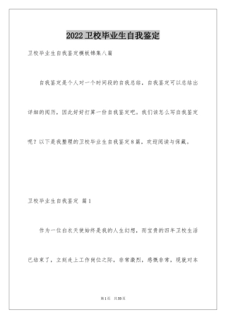 2024卫校毕业生自我鉴定_28