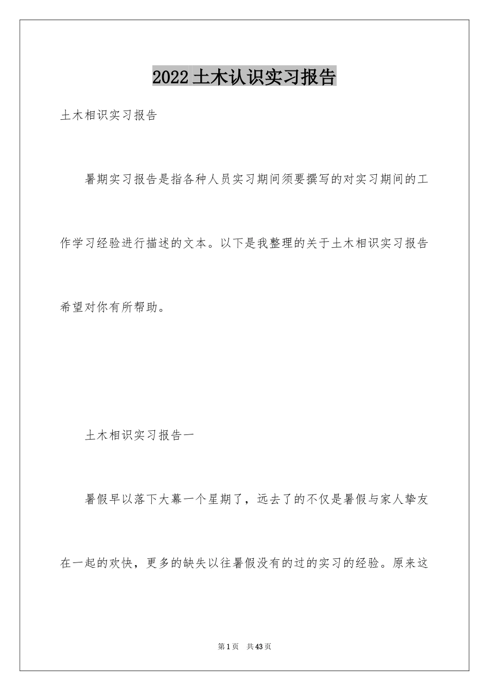 2024土木认识实习报告_1_第1页