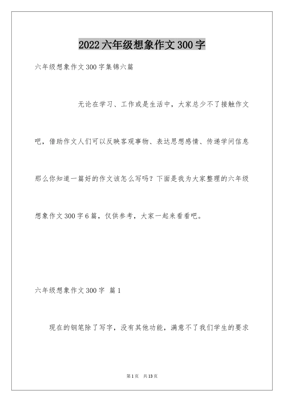 2024六年级想象作文300字_6_第1页