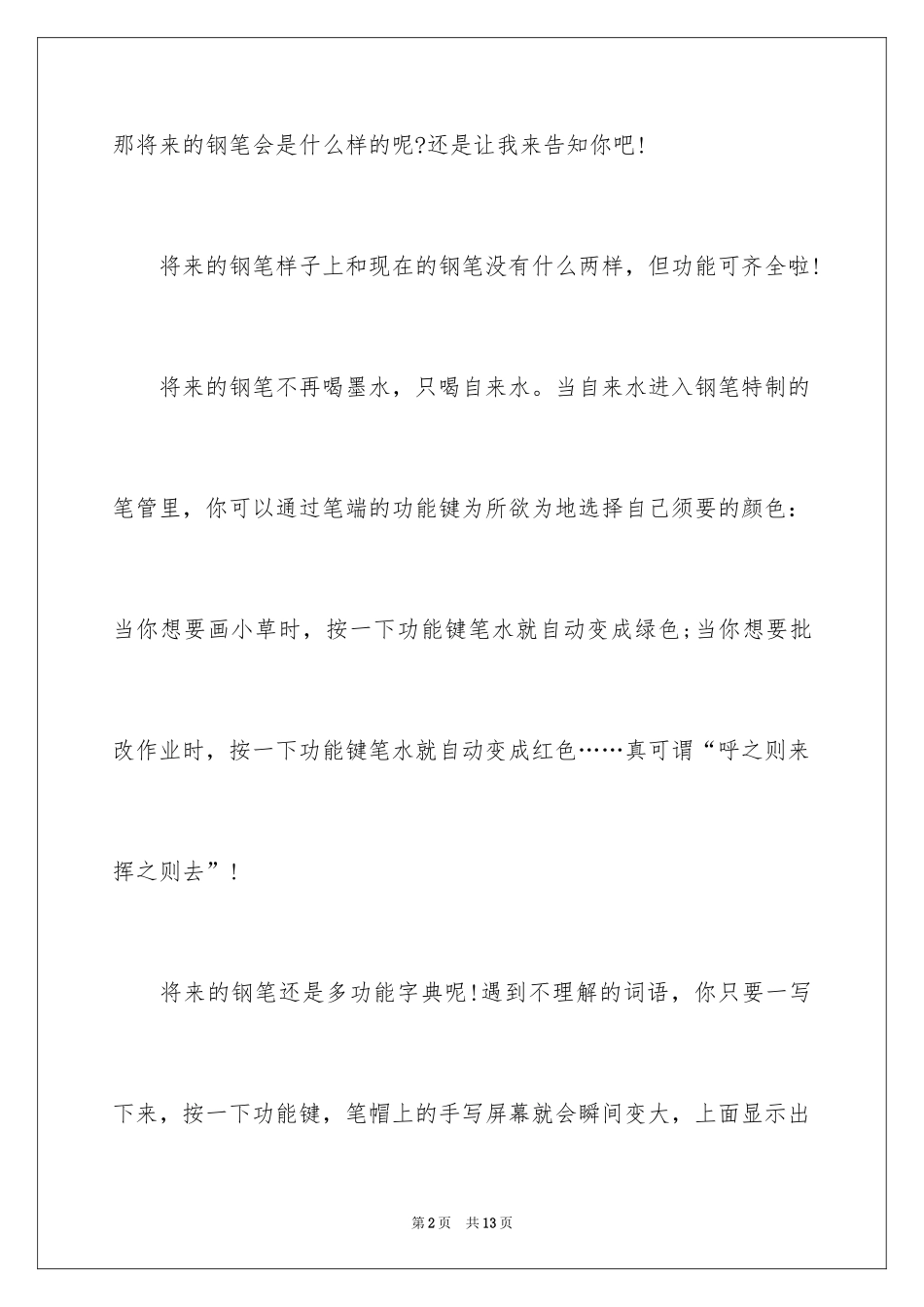 2024六年级想象作文300字_6_第2页