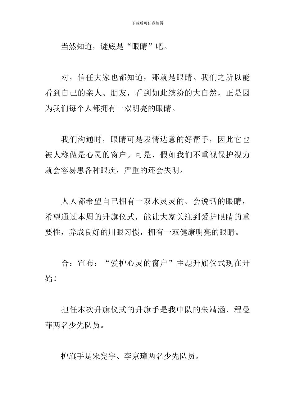 爱眼日主题升旗仪式主持词模板_第2页