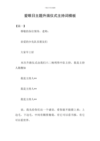 爱眼日主题升旗仪式主持词模板
