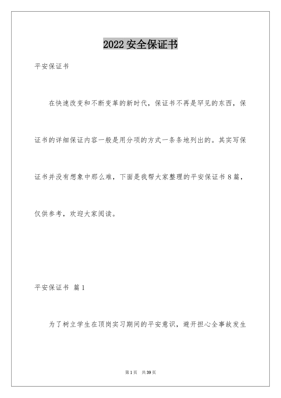 2024安全保证书_150_第1页