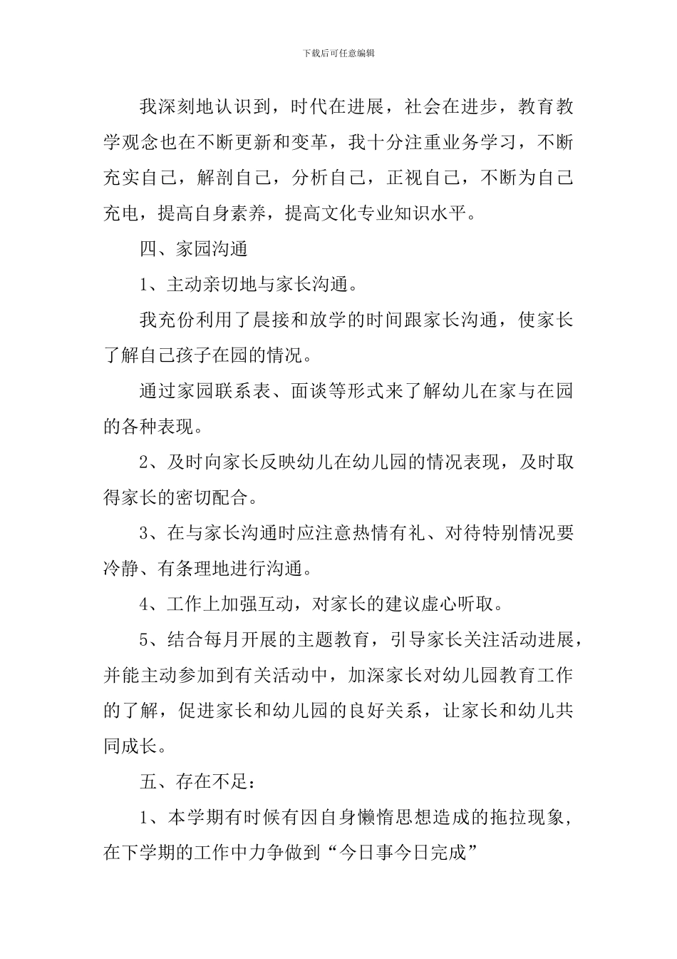 幼儿园老师认真工作心得体会_第3页