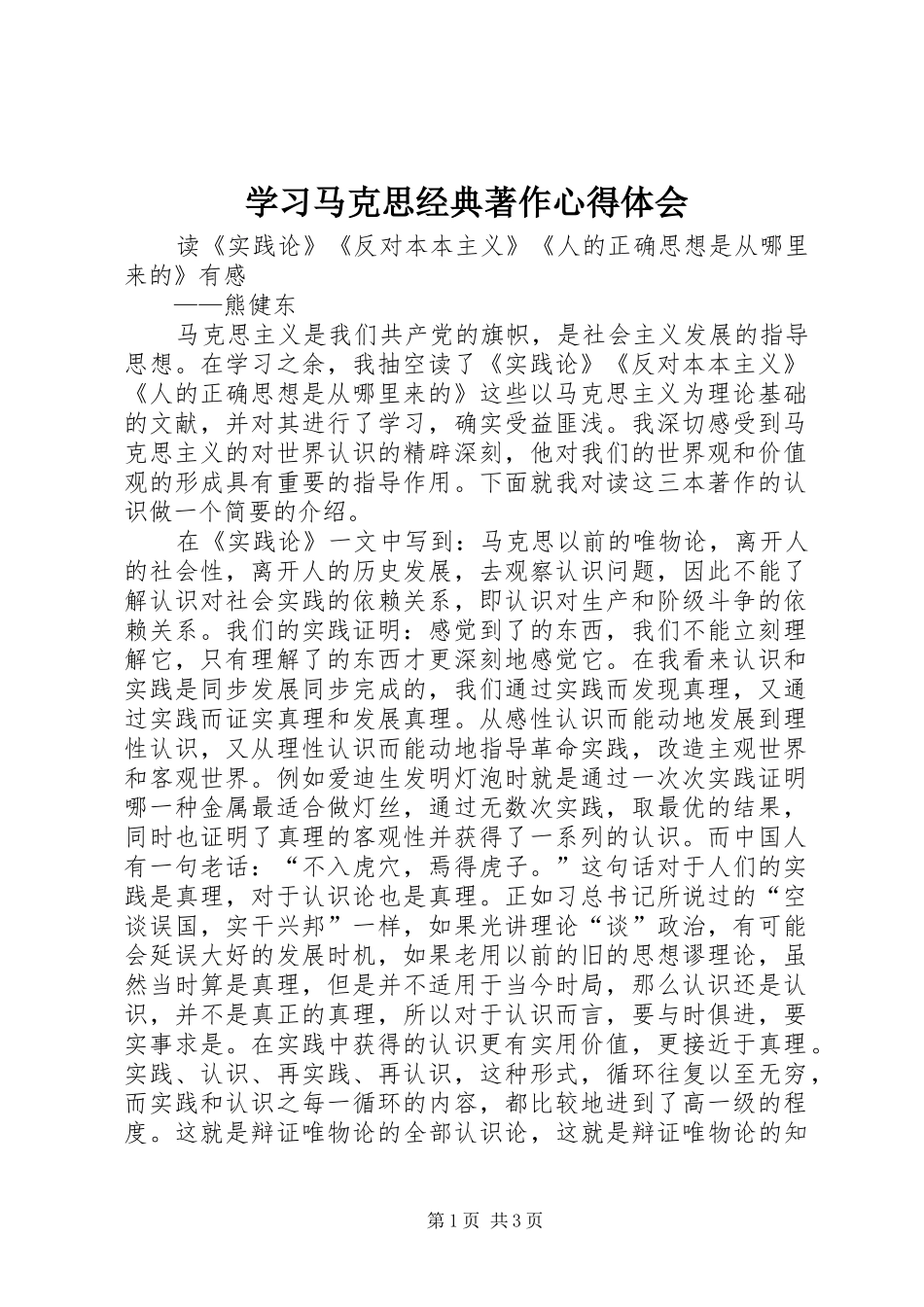 学习马克思经典著作心得体会_第1页