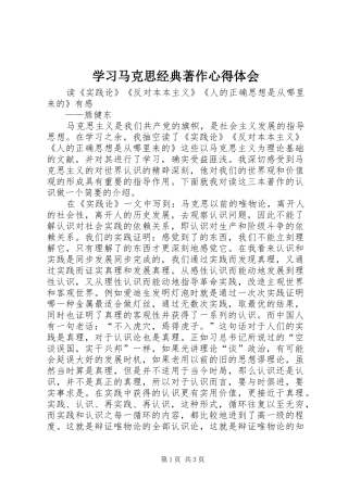 学习马克思经典著作心得体会