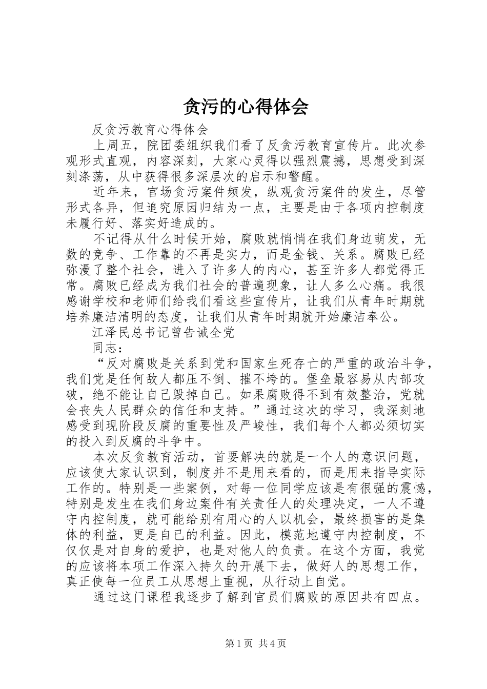 贪污的心得体会_2_第1页