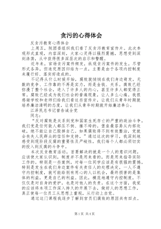 贪污的心得体会_2