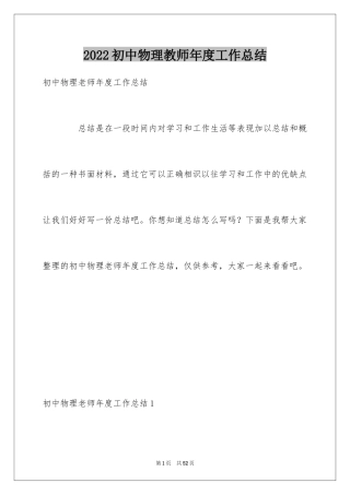 2024初中物理教师年度工作总结_4