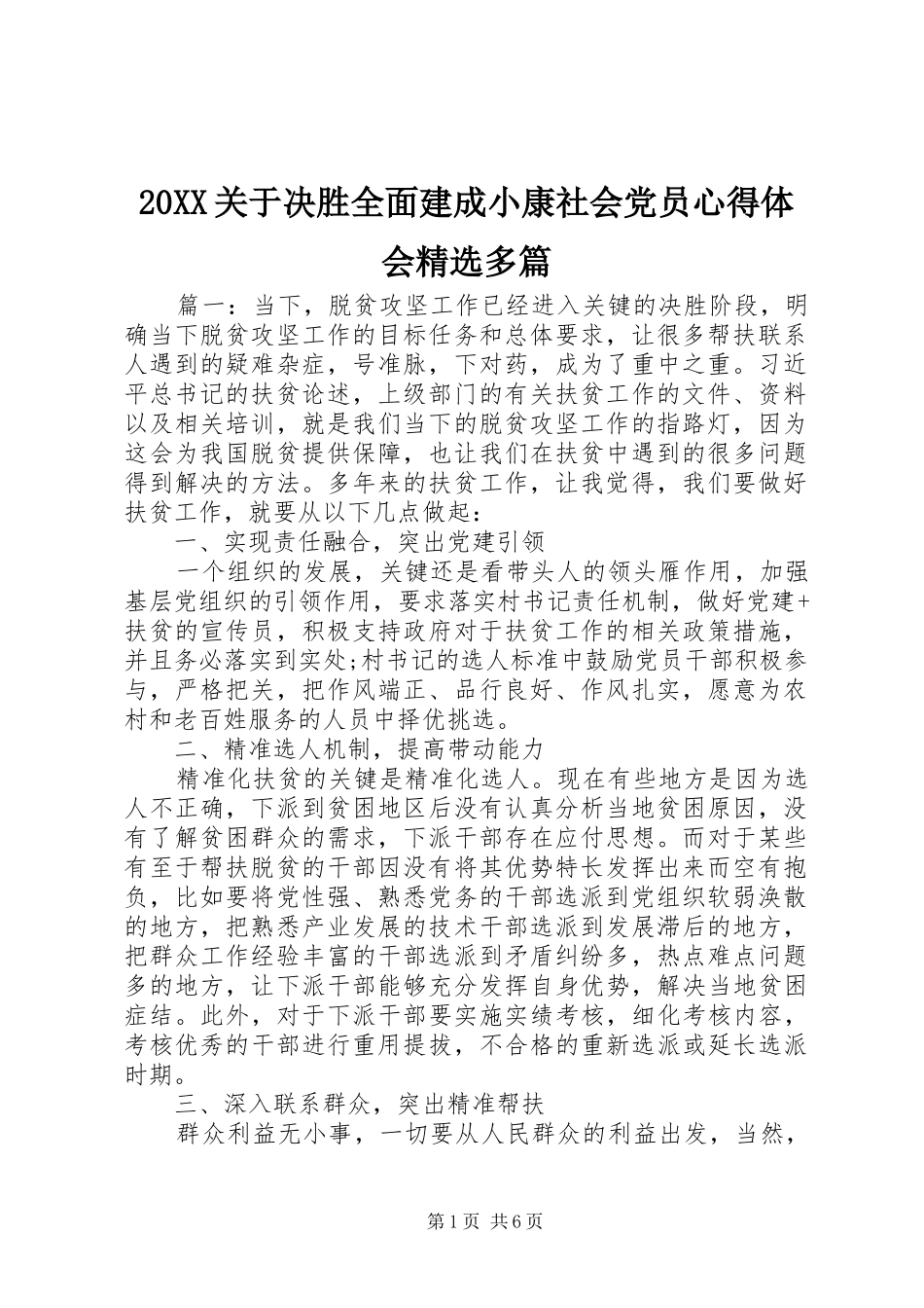 20XX关于决胜全面建成小康社会党员心得体会精选多篇_第1页