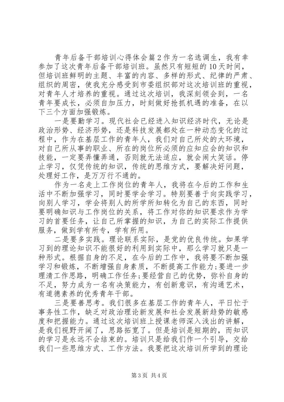 青年后备干部培训心得体会_第3页