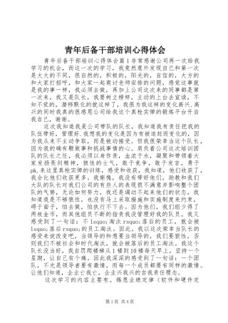 青年后备干部培训心得体会