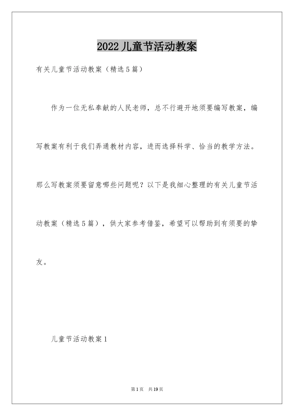 2024儿童节活动教案_第1页
