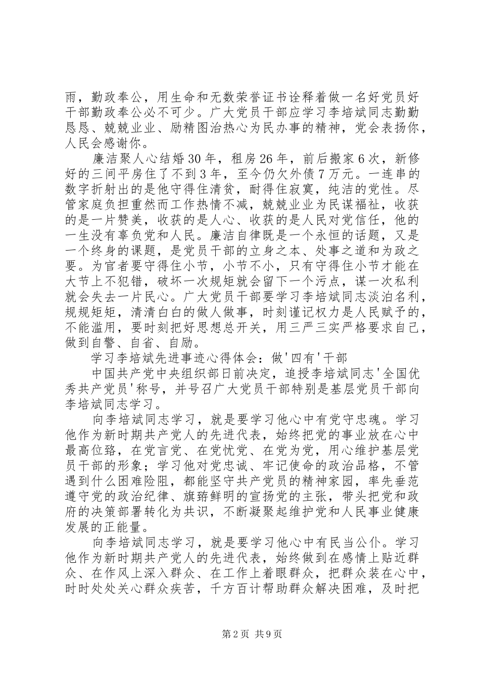 学习李培斌先进事迹心得体会：“勤”与“廉”精神_第2页