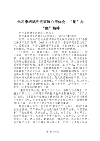 学习李培斌先进事迹心得体会：“勤”与“廉”精神
